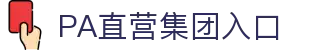 PA直营集团中国官网